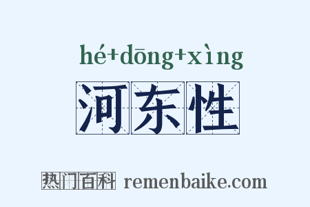 河东性是什么意思的图片